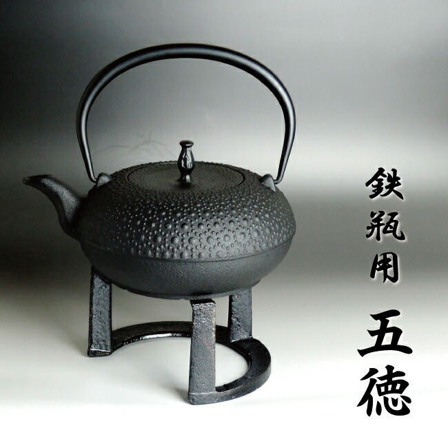 長火鉢鉄生五徳コンロ フェール 鉄鋳物製ミニ五徳(ホーロー加工)ブラック HB-4198