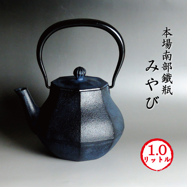 南部地方鉄瓶 みやび (大)１L【大人気絵図面】[約2年ぶり再入荷] 南部地方金物 鉄瓶 南部地方鉄瓶 貨物輸送無料 鉄分 IH非相応う 手持ち部分が動くので納めるにも助けになる♪ 気どらずに絵の具 雅 1リッター 【差し上げ物荷造り相応う】 茶道具・湯呑・急須-コーヒー・お茶用品