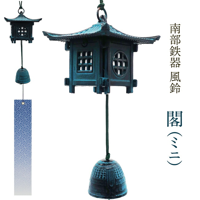風鈴 南部鉄器「閣ミニ」【新商品】送料無料 夏の風物詩！風鈴の本場 岩手県 水沢産 手作り Nambu cast iron wind chime made in japan wind bell