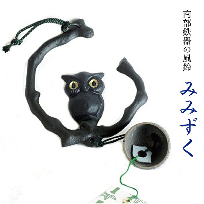 風鈴 南部鉄器 「みみずく」ふくろう【再入荷】送料無料 夏の風物詩！風鈴の本場 岩手県 水沢産 手作り