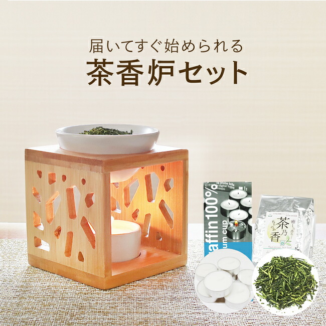 楽天市場】一式届いてすぐ始められる！ 初めての方向け茶香炉セット