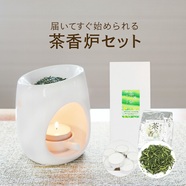 楽天市場】一式届いてすぐ始められる！ 初めての方向け茶香炉