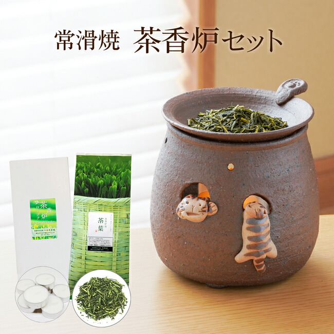 常滑焼 焜清窯 猫のぞき 茶香炉 セット ギフトにもおススメ 【新色入荷しました！】 茶香炉＆ローソク＆茶香炉専用 茶葉セット 送料無料 内祝い お誕生日祝い ギフト ネコ 消臭 ペット用にも