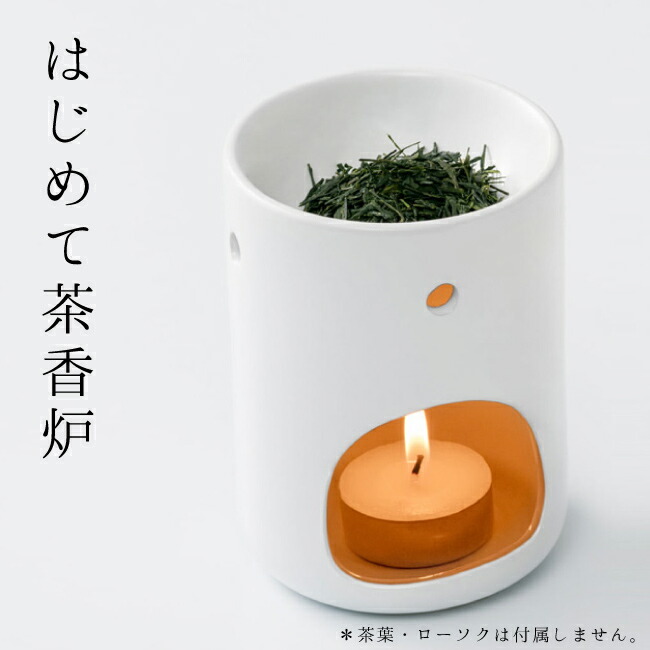 市場 初めて茶香炉 汚れ在り 本体のみ 訳あり