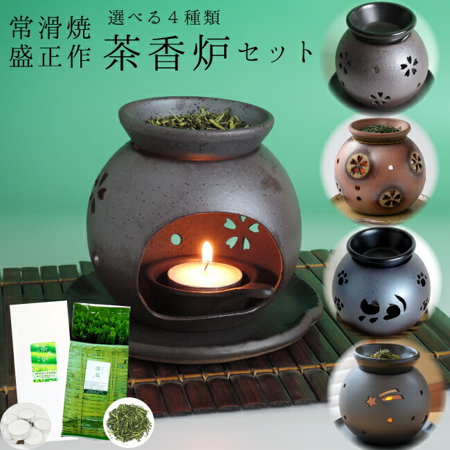 茶香炉　セット　ギフトにもおススメ　【新色入荷しました！】茶香炉＆ローソク＆茶香炉専用　ギフト　gift　茶葉セット盛正作　内祝い　送料無料　お誕生日祝い