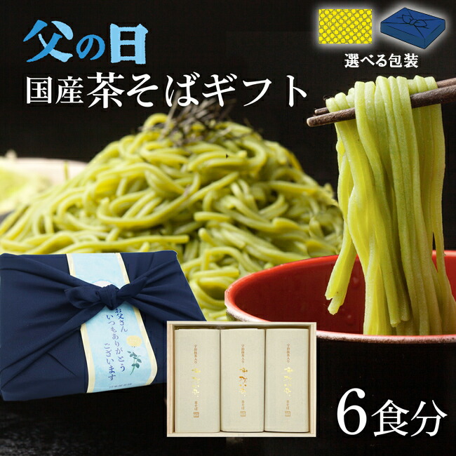 父の日 ギフト 蕎麦 プレゼント ギフト 風呂敷包装 茶そば 茶蕎麦 無農薬 有機栽培茶 高級木箱入り 石臼挽きそば粉使用 そば 6食分 専用つゆ付き 高級宇治抹茶使用 国産 そば粉 国産 小麦粉 お誕生日 内祝い お供え プレゼント 食べ物 おそば