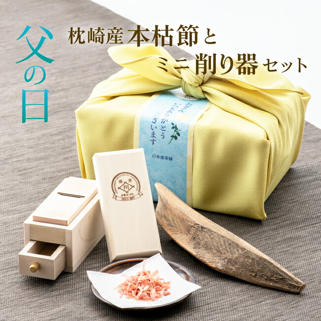 父の日 ギフト 鰹節 ミニ削り器セット 風呂敷包装付き プレゼント 内祝い お誕生日祝い 本枯節 枕崎産 鰹節と手のひらコンパクトサイズの 燕三条産 ミニ削り器セット かつお節 削り器 送料無料 母の日 父の日 保存食 [贈り物用]