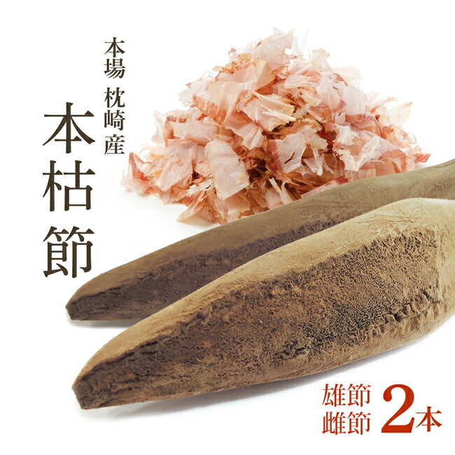 米の助☆本枯節かつお節のキズ節背腹セット2本で460g×2組 katuobushi_2.jpg