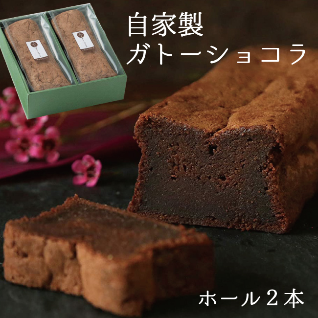 本物の 贈り物 プレゼント セット 詰め合わせ お中元 ケーキ チョコ ガトーショコラ 人気 ショコラ 誕生日 お