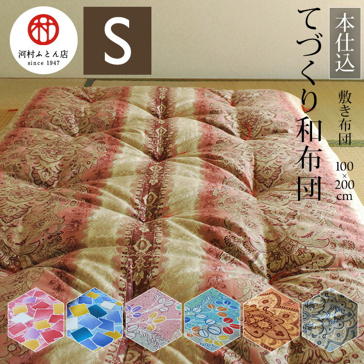てづくり和布団 敷き布団 シングルサイズ/100×200cm 中わた6.0kg 綿布団 綿布団 和ふとん めんふとん 敷布団 敷きふとん 和柄 天然繊維 和式 綿わた コットン 日本製 国産 職人手作り 送料無料