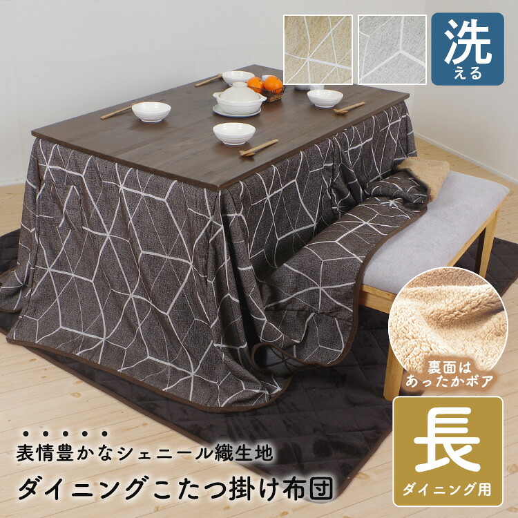 こたつ掛け布団 ダイニングこたつ掛け布団 長方形 285×230cm あったか こたつ布団 コタツ こたつ掛け 洗える 起毛 シンプル こたつ ベージュ ブラウン グレー