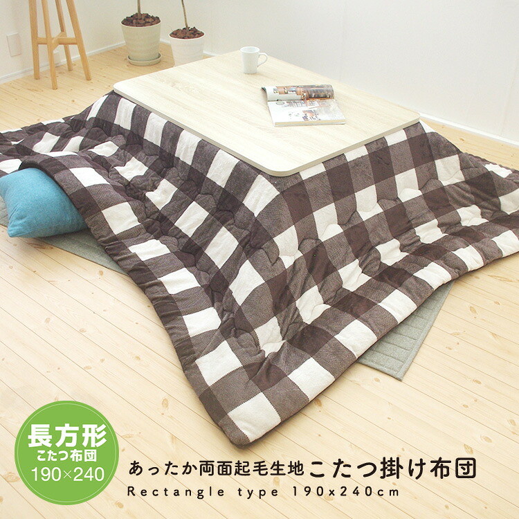 こたつ布団 こたつ掛け布団 長方形 190×240cm あったか コタツ こたつ掛け チェック 洗える 起毛 シンプル こたつ ブラウン