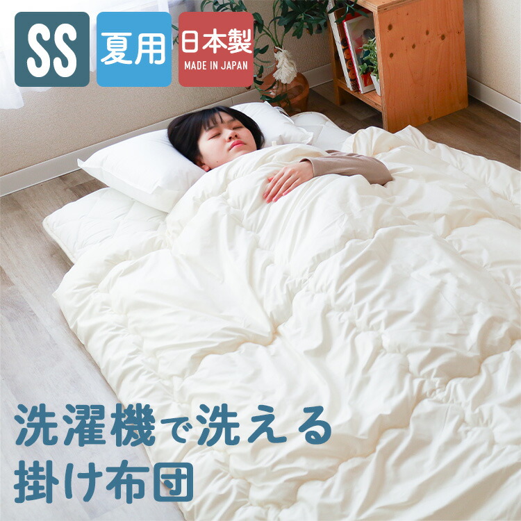 洗える肌掛け布団 セミシングルサイズ 130x200cm 夏布団 二段ベッドにも 春夏用 安心安全の国産 日本製 洗濯機で丸洗い可能