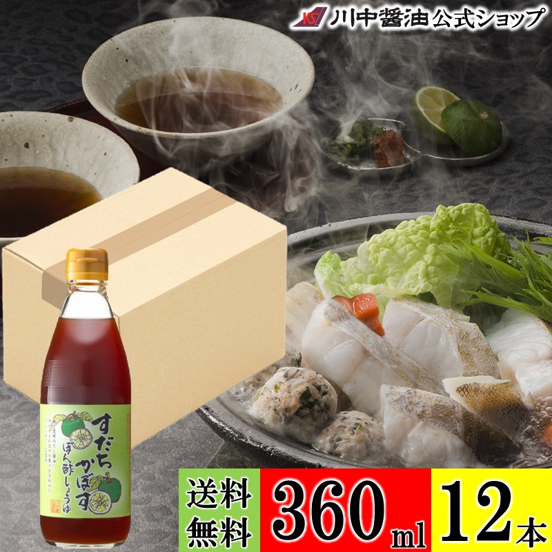 送料無料 ケース販売 ぽん酢 調味料 【すだちかぼすぽん酢しょうゆ 360ml × 12本 送料無料】 川中醤油 公式 醤油 ポン酢 かぼす すだち 寄せ鍋 サラダ ドレッシング お取り寄せ 広島 手土産