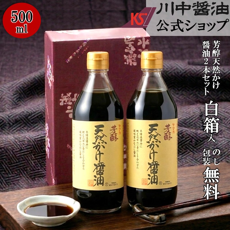 \お買い物マラソン開催中/500ml×2本 お中元 2006 粗品 調味料 【T-5K2 箱入 】 川中醤油 芳醇天然かけ醤油 だし醤油 醤油 しょうゆ プレゼント 手土産 引越し 挨拶 内祝い 景品 お返し お礼 熨斗 包装 1000円 御供 結婚祝い 贈り物 贈答|川中醤油 店