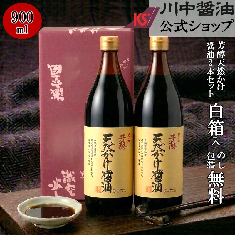 \お買い物マラソン開催中/900ml×2本 お中元 2006 粗品 調味料 【T-9K2 箱入 】 川中醤油 芳醇天然かけ醤油 だし醤油 醤油 しょうゆ プレゼント 手土産 引越し 挨拶 内祝い 景品 お返し お礼 熨斗 包装 1000円 御供 結婚祝い 贈り物 贈答|川中醤油 店