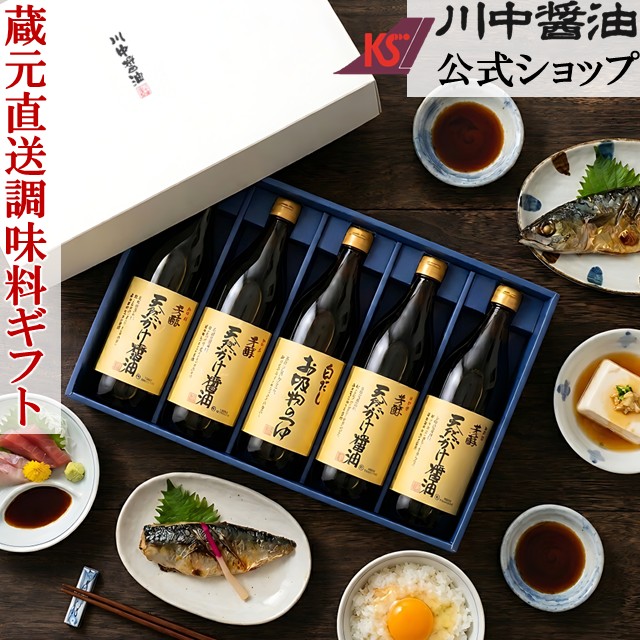 ギフト 醤油 【KL-50G】 900ml×5本 送料無料 川中醤油 調味料 だし醤油 芳醇天然かけ醤油 だししょうゆ しょうゆ人気 広島 手土産 プレゼント お祝い お供え 内祝い お返し ご挨拶 贈り物 高級 ギフト