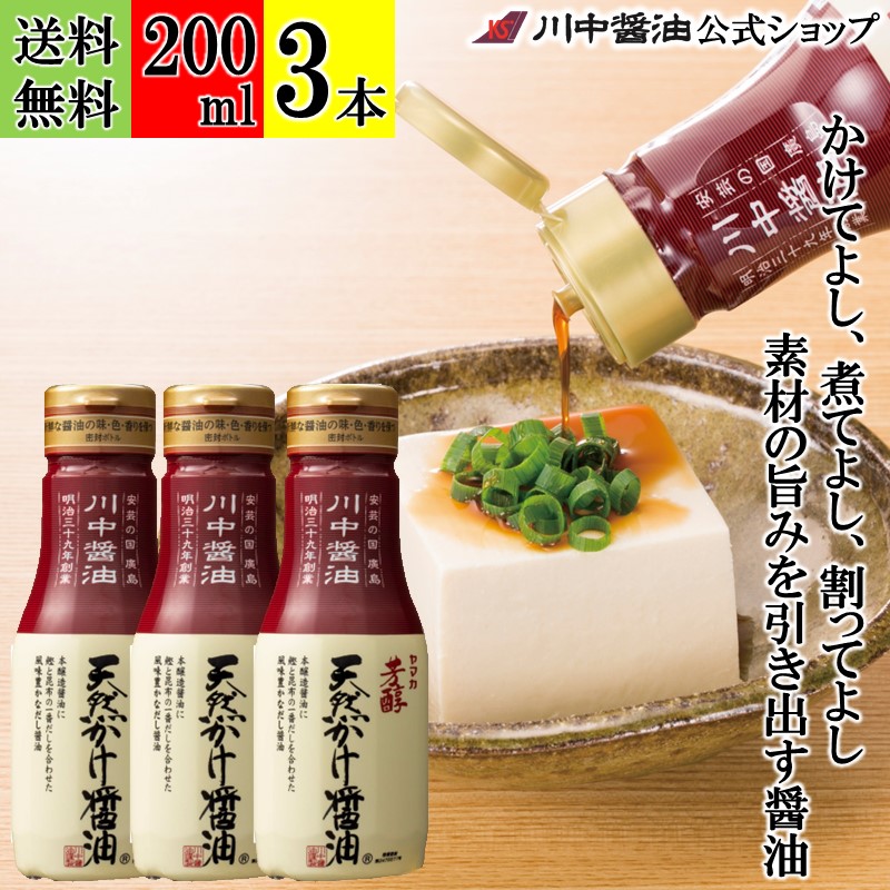 200ml×3本 だし醤油 醤油 調味料 【芳醇天然かけ醤油ボトル 200ml × 3本 送料無料 】 川中醤油 美味しい だししょうゆ しょうゆ 減塩 卵かけ 刺身 無添加 こだわり ハクリボトル 空気に触れない 鮮度ボトル画像