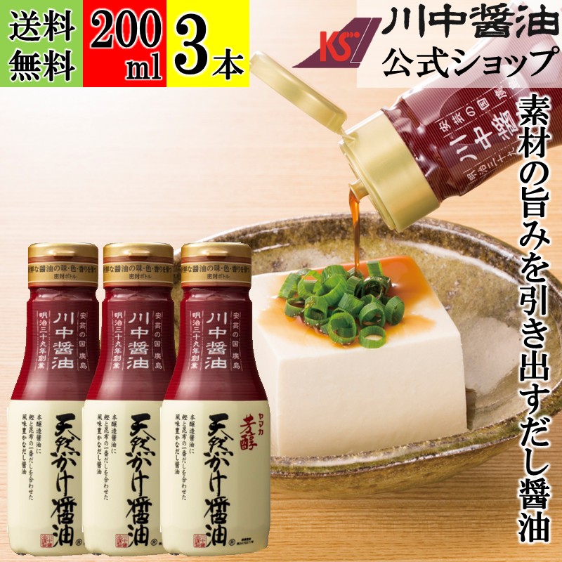 200ml×3本 だし醤油 醤油 調味料 【芳醇天然かけ醤油ボトル 200ml × 3本 送料無料 】 川中醤油 美味しい だししょうゆ しょうゆ 減塩 卵かけ 刺身 無添加 こだわり ハクリボトル 空気に触れない 鮮度ボトル画像