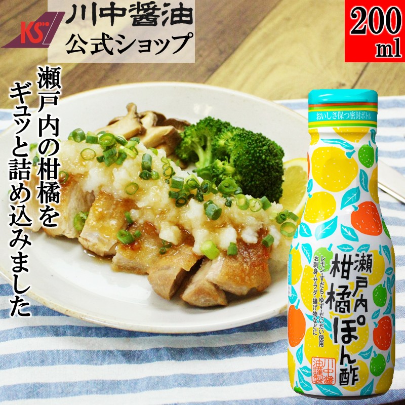 メディアで紹介 ぽん酢 調味料 醤油 【 200ml 瀬戸内柑橘ぽん酢】 川中醤油 醤油 ぽん酢 柑橘 ゆず だいだい レモン かぼす油 出汁 広島 手土産 プレゼント ぽんず 柚子ぽん酢 サラダ 卓上 空気に触れない 鮮度画像