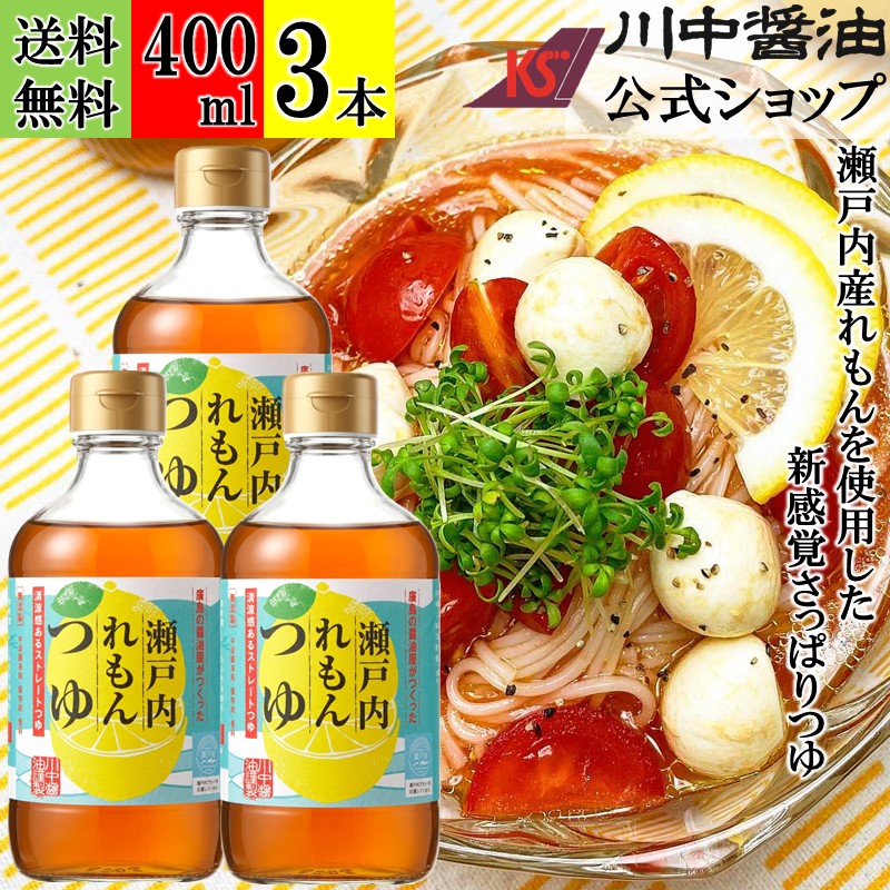 れもん お買い物マラソン開催中／【サタプラで紹介】 400ml×3本 めんつゆ