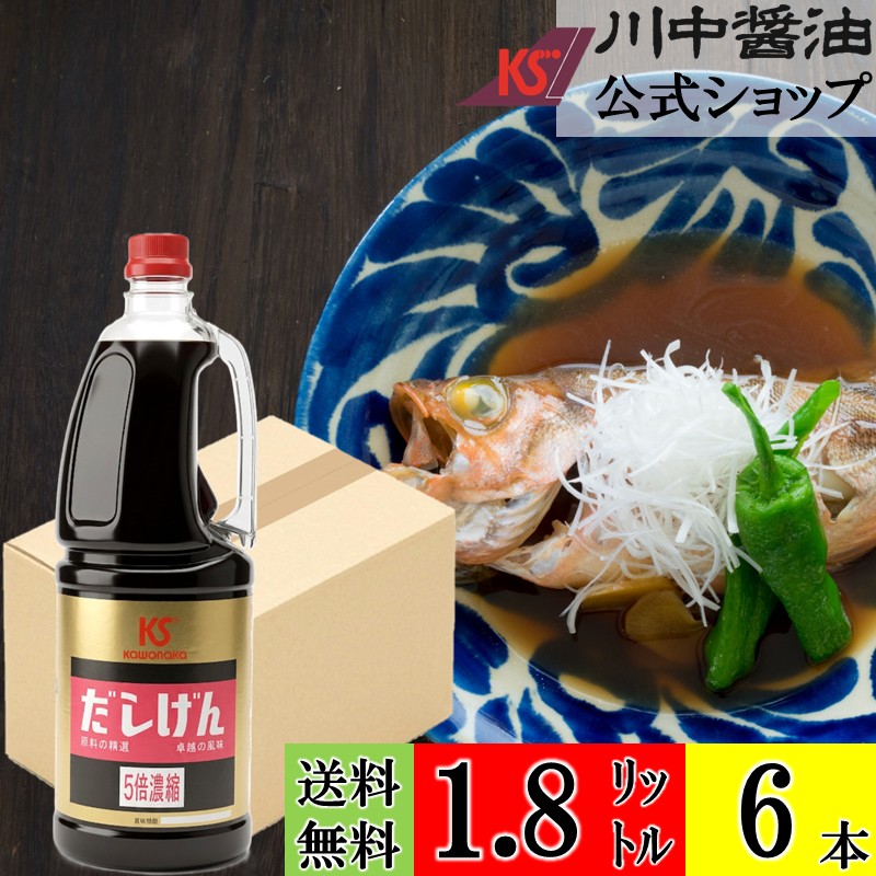 \お買い物マラソン開催中/送料無料 ケース 箱 業務用 【だしげん 5倍 1.8L×6本 送料無料】 川中醤油 公式 醤油 しょうゆ 煮物 大容量 ペットボトル 無添加 職人 広島 料理 和食 めんつゆ 薄める 節約 自社抽出|川中醤油 店