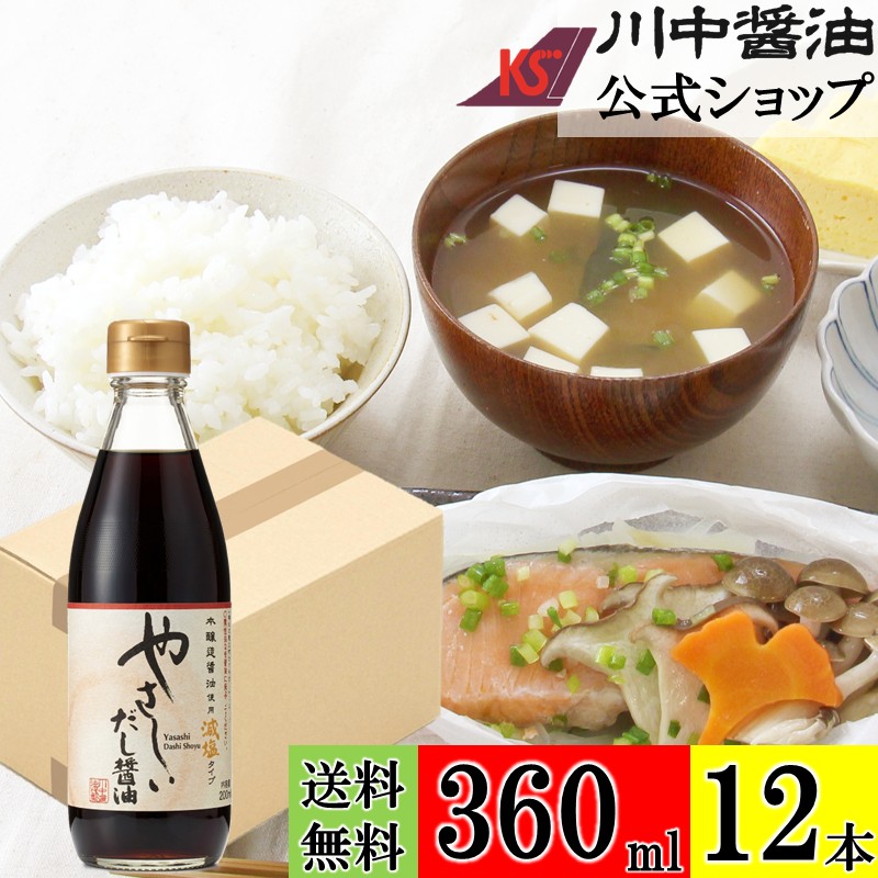\お買い物マラソン開催中/送料無料 ケース 箱 減塩醤油 【やさしい だし醤油 360ml × 12本 送料無料】 川中醤油 公式 醤油 しょうゆ 減塩 卵かけ りんご 無添加 広島 手土産 プレゼント 減塩だし醤油 塩分控えめ|川中醤油 店