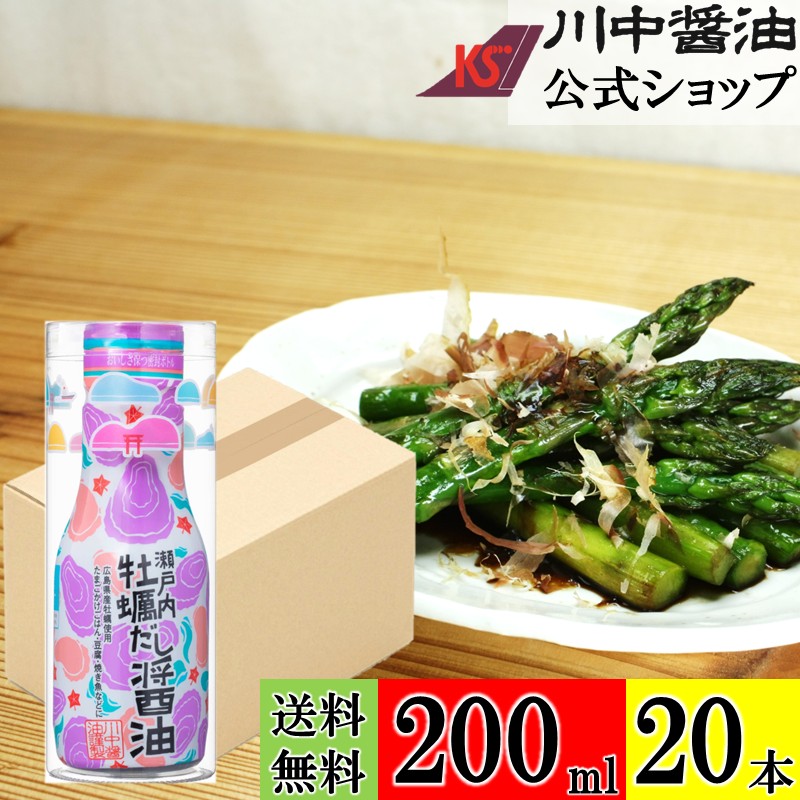 ＼お買い物マラソン開催中／送料無料 ケース 箱 牡蠣だし醤油 調味料 【土産用 瀬戸内牡蠣だし醤油 200ml&times;20本 送料無料】【ケース入り】 川中醤油 公式 醤油 かき お取り寄せ 広島 手土産 プレゼント お祝い｜川中醤油　店