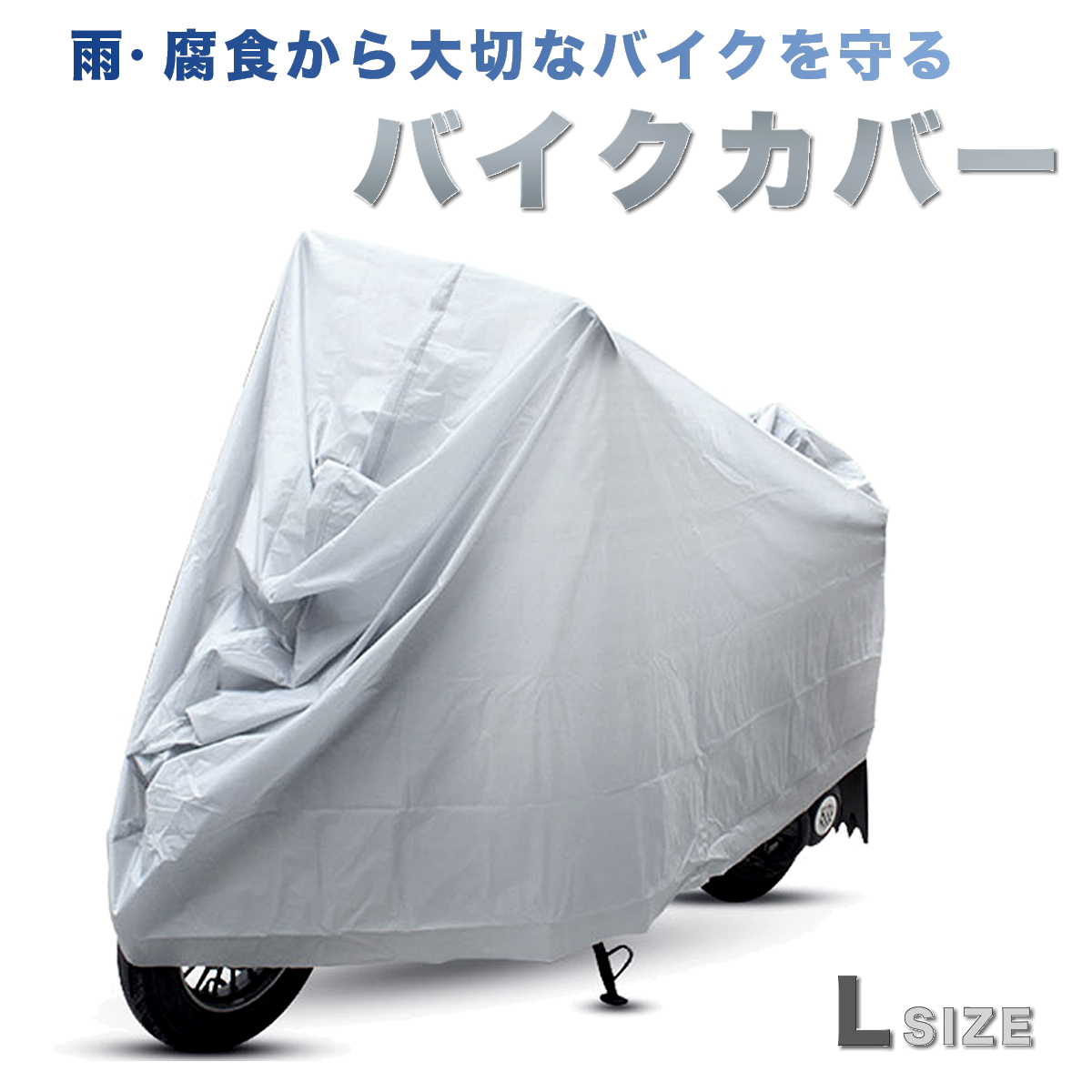 楽天市場 即納 バイクカバー 厚手 防水 耐熱 原付 大型 撥水 溶けない 完全防水 おすすめ 改良品 長持ち Outlet 本舗