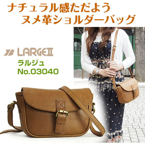 【月間優良ショップ】レディースバッグ 本革 牛革 ヌメ革ショルダーバッグ ラルジュ No.03040ベジタブルタンニン ビンテージオイルレザー