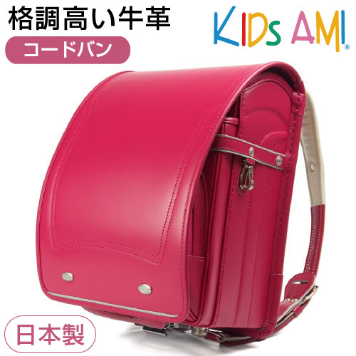 ランドセル 高速配送 日本国産品 キッズアミ6年保証 Kidsami 最上位本革ランドセル 馬革 コードバン クリアファイル対応 女の子向け 月間優良ショップ ランドセル 内装豚革 ラッピング可 送料無料 安心 健康 衛生 安全 Shoxruxtj Com
