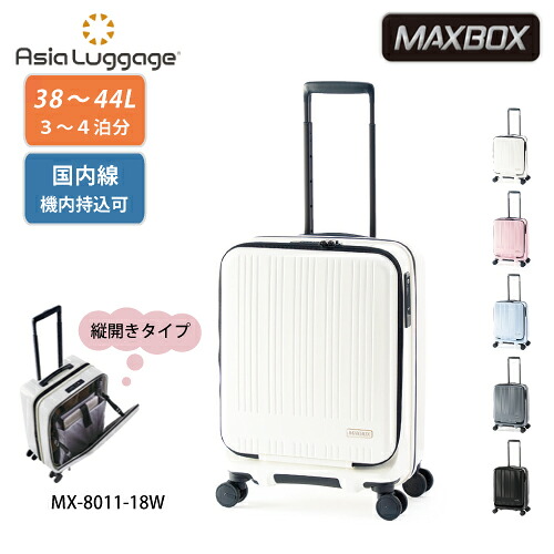 【ポイント10倍】スーツケース 38L A.L.I アジアラゲージ Ali MAXBOX マックスボックス mx-8011-18w ファスナー ジッパー 大容量 多機能 拡張機能 国内線機内持込可 フロントオープン縦開きタイプ PCポケット ポリカーボネイト YKK社製ファスナー 軽量