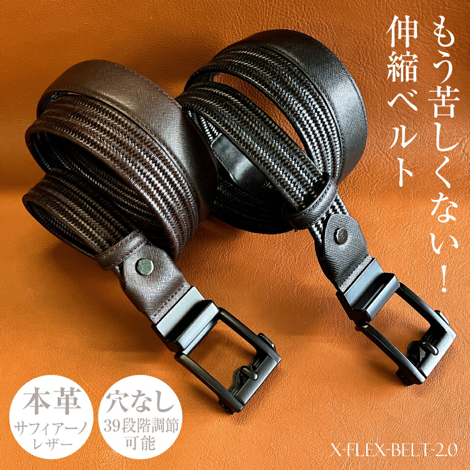 【月間優良ショップ】伸縮 メンズベルト X-フレックスベルト 2.0 本革 サフィアーノレザー 穴なし 39段階調節 トラッキングシステム オートロック 自動バックル付き No.01128【送料無料】【ラッピング・メッセージ無料】|カワノバッグ