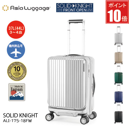 【ポイント10倍】スーツケース A.L.I アジアラゲージ SOLID KNIGHT FRONT OPEN ソリッドナイト フロントオープン 37L(44L) 拡張機能 3～4泊 ALI-175-18FW 国内線機内持込対応サイズ 大径60mm 極静音キャスター フロントオープン 10年保証対象商品 日本製｜カワノバッグ 40,755円