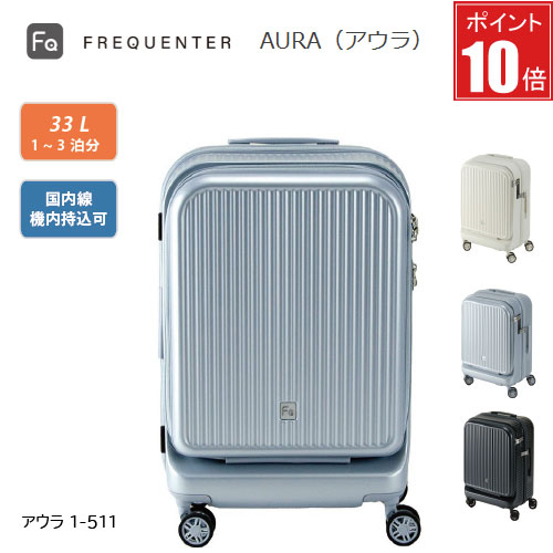 【ポイント10倍】スーツケース FREQUENTER AURA フリクエンター アウラ 1-511 機内持ち込みフロントオープン 4輪キャリー 48cm ダイヤル式TSAロック 軽量設計 身体への負担を軽減