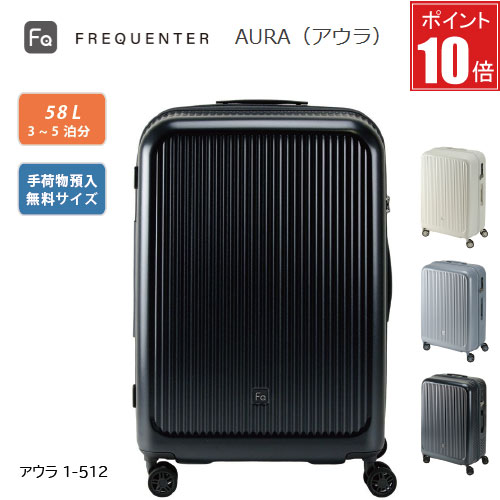 【ポイント10倍】スーツケース FREQUENTER AURA フリクエンター アウラ 1-512 4輪キャリー 59cm ダイヤル式TSAロック 軽量設計 身体への負担を軽減