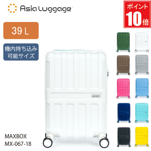【ポイント10倍】スーツケース 39L A.L.I アジアラゲージ MAX BOX マックスボックス MX-067-18 ドリンクホルダー付 軽量スーツケース 滑らかな走行 機内持込可能サイズ TSロック (スライドボタンダイヤルタイプ)｜カワノバッグ