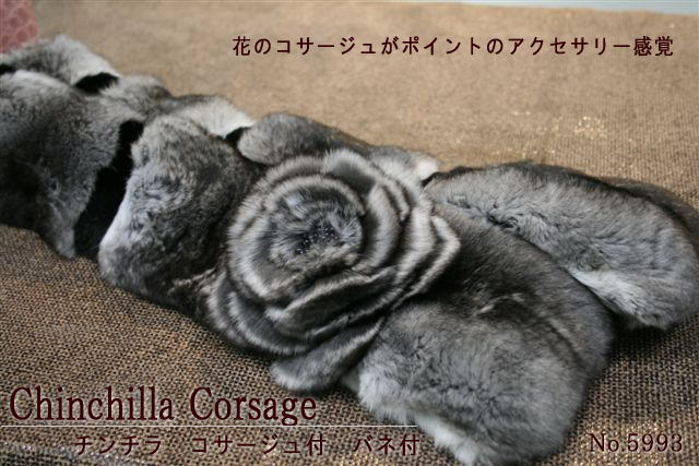 レディース 獣の皮品目 チンチラ 胸花付撥条付 毛皮消音装置 5993 お上さん獣の皮 毛皮品目 獣の皮消音装置