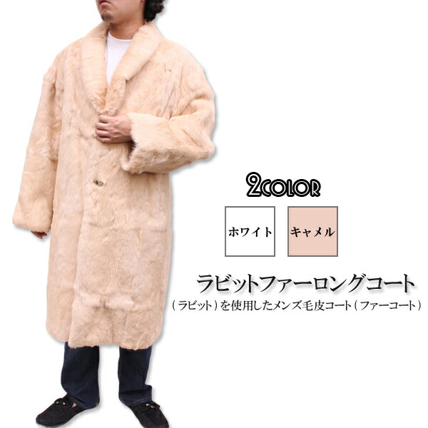 楽天市場】メンズ 毛皮コート ラビットファーコート 38100-110 紳士