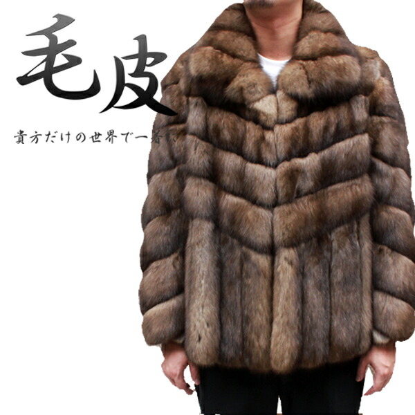 楽天市場】日本製 メンズ ファーコート ロシアンセーブル メンズ毛皮