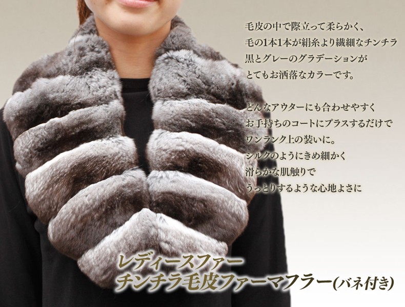 チンチラ 毛皮 マフラー