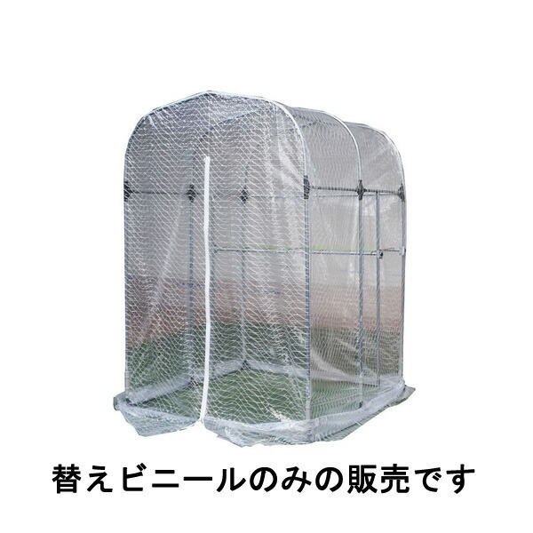 南栄工業 グリーンハウス NH-5(替ビニール)保温 植物保護 防寒