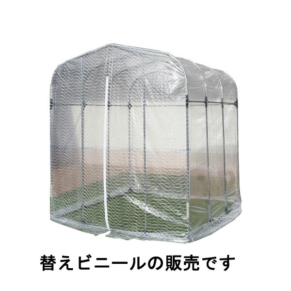 南栄工業　グリーンハウスNH-10用　替ビニール　保温　植物保護　防寒【送料無料】