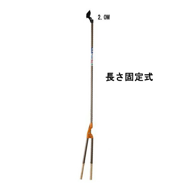 ニシガキ 太丸 高枝切鋏 くっ付ける式 2m【貨物輸送無料】