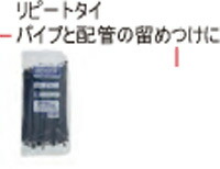 【日時指定・代引不可】【ハンガースプレーポリエチレンパイプ式パーツ】サンホープ　パイプ2521用　耐候グレードリピートタイ　RF250W　100本【直送品】