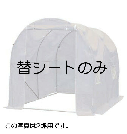 小型家庭用ハウス用カバー　２×３ｍ　カバーのみ【送料無料】