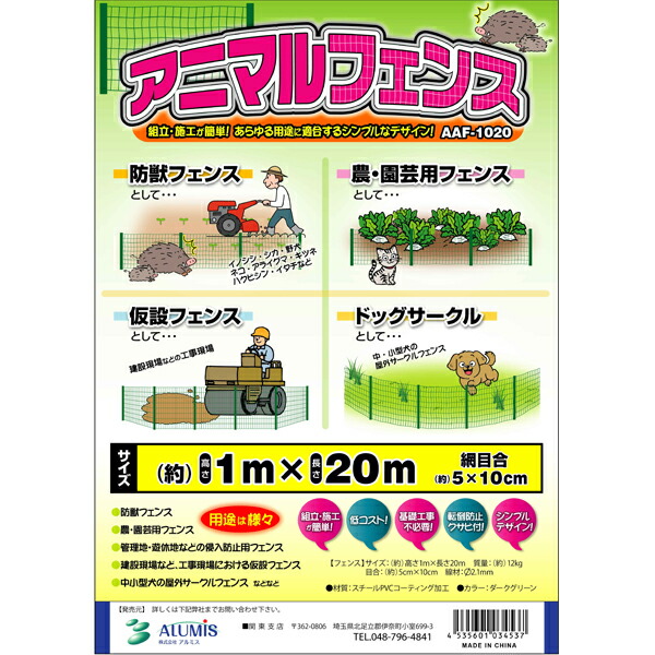 アルミス アニマルフェンス AAF-1020 (杭なし)【ALM外部倉庫発送】