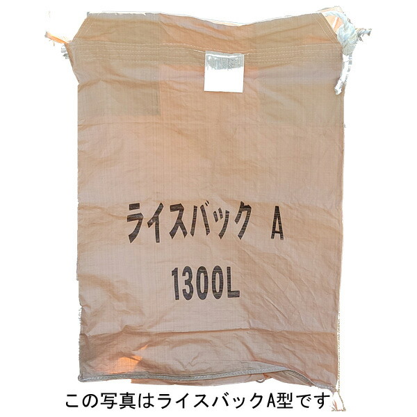 ライスバッグ ライスセンター専用B型 1300リットル 1トン用
