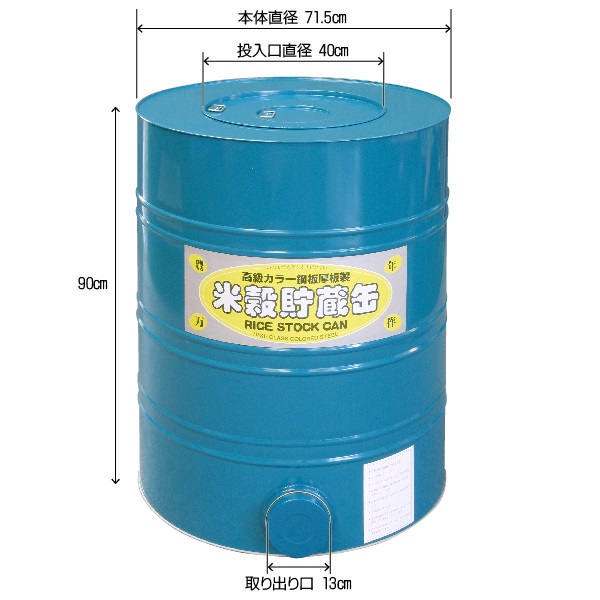 米穀貯蔵缶 直径約56cm高さ約91cm 楽天市場】米穀貯蔵缶 3俵缶 玄米 約180kg 貯蔵 3俵缶 川辺