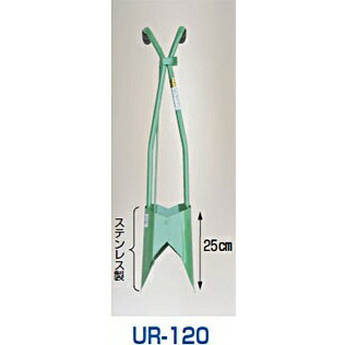 万能移植器 ウエラック 120型 UR-120 ステンレス製 マルチ 植付 穴あけ ハラックス